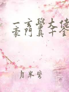 一玄学大佬穿进豪门真千金后成团宠