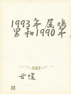 1993年属鸡男和1990年属马女婚姻