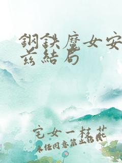 钢铁魔女安妮洛兹结局