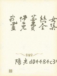 我伊蒂丝女皇漫画免费全集