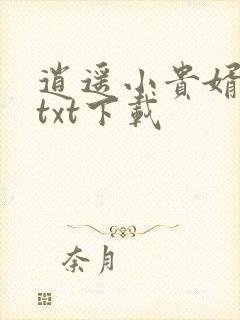 逍遥小贵婿完本txt下载