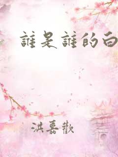 谁是谁的白月光