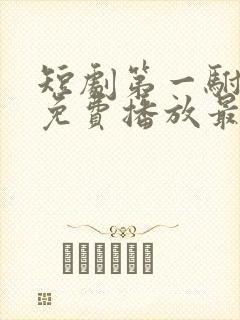 短剧第一驸马爷免费播放最新章节