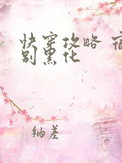 快穿攻略 宿主别黑化