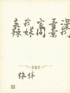 来我家看漫画的辣妹同意我动漫