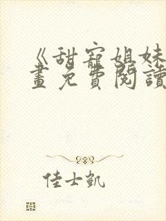 《甜宠姐妹》漫画免费阅读