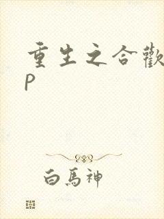 重生之合欢诀np