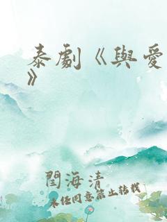 泰剧《与爱同居》