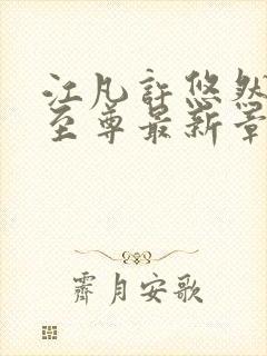 江凡许悠然太虚至尊最新章节在线阅读