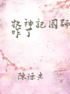 牧神记国师最后咋了