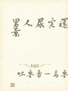 男人尿完还有尿意