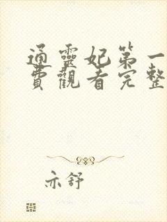 通灵妃第一季免费观看完整版动漫