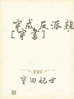 穿成反派亲闺女[穿书]