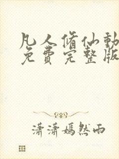 凡人修仙动漫传免费完整版在线观看