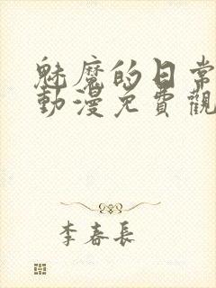 魅魔的日常生活动漫免费观看