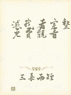 灭我者完整高清免费观看