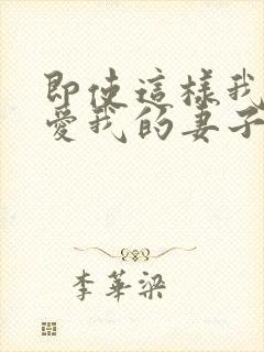 即使这样我还是爱我的妻子第一集