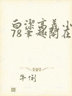 白洁高义小说178笔趣阁在线阅读