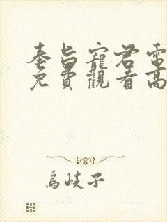 奉旨宠君电视剧免费观看高清完整版