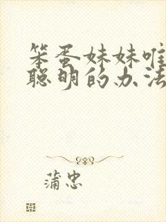 笨蛋妹妹唯一变聪明的办法