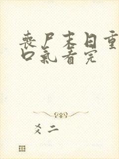 丧尸末日重生一口气看完