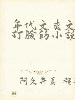 年代文爽文女主打脸的小说