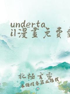 undertail漫画免费观看最新章节