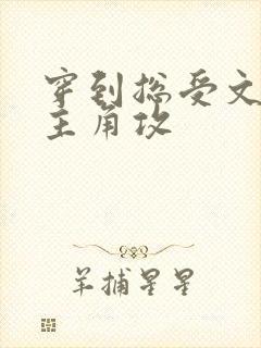 穿到总受文里抢主角攻