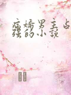 病娇男主占有欲强的小说