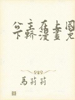 公主在上国师请下轿漫画免费阅读下拉式