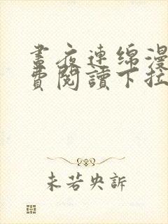 昼夜连绵漫画免费阅读下拉式六漫画星球