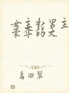 女主对男主强取豪夺的文