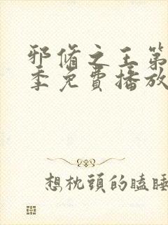 邪修之王第十一季免费播放最新章节