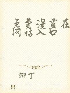 免费漫画在线看网站入口