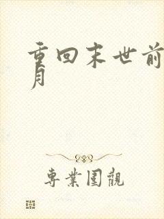 重回末世前一个月