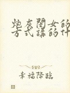 炮灰闺女的生存方式讲的什么