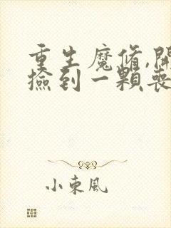 重生魔修,开局捡到一颗丧尸星球最新