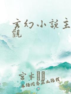 玄幻小说主角叶观