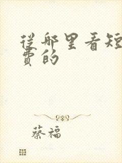 从哪里看短剧免费的