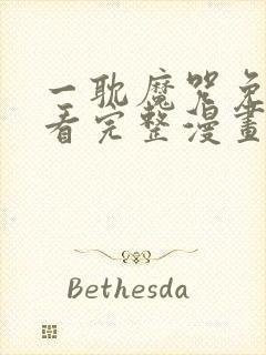 一耽魔咒免费观看完整漫画