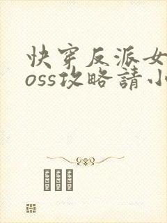 快穿反派女配boss攻略请小心