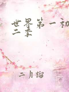 世界第一初恋第二季