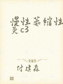 慢性萎缩性性胃炎c3