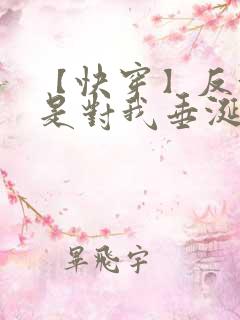【快穿】反派总是对我垂涎三尺