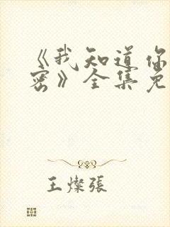 《我知道你的秘密》全集免费观看