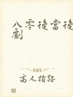 八零后当后妈短剧