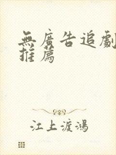 无广告追剧软件推荐