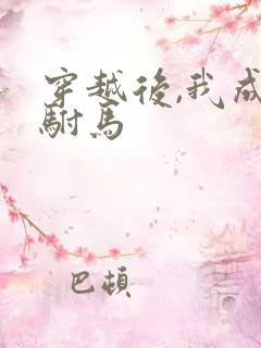 穿越后,我成了驸马