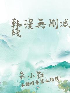 韩漫无删减版在线