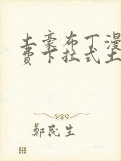 土豪布丁漫画免费下拉式土豪漫画